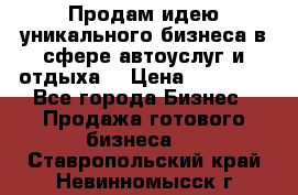 Продам идею уникального бизнеса в сфере автоуслуг и отдыха. › Цена ­ 20 000 - Все города Бизнес » Продажа готового бизнеса   . Ставропольский край,Невинномысск г.